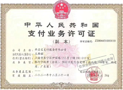 开店云POS收单解决方案(图12) 许可证